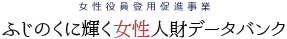 ふじのくに輝く女性人財データバンク