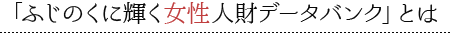 ふじのくに輝く女性人財データバンクとは