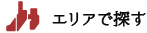 エリアで探す