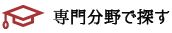 専門分野で探す