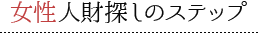 女性人財探しのステップ